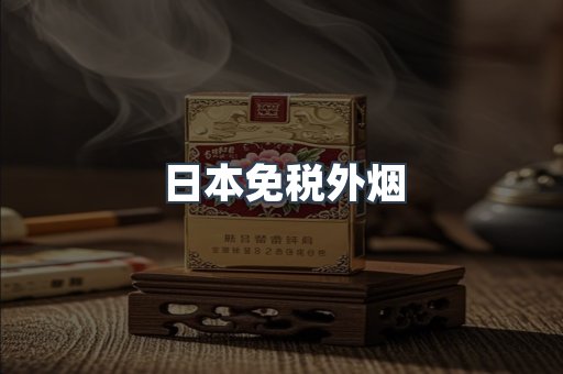 日本免税外烟